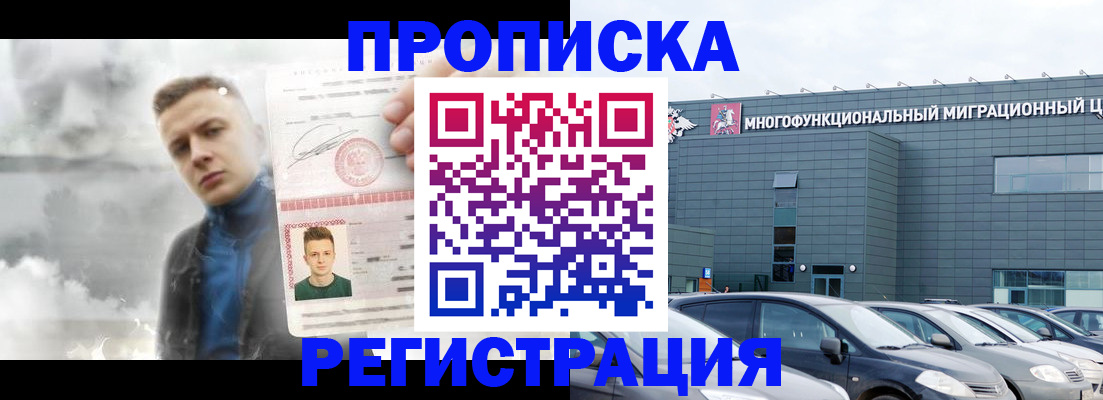 прописка 2025 в Домодедово